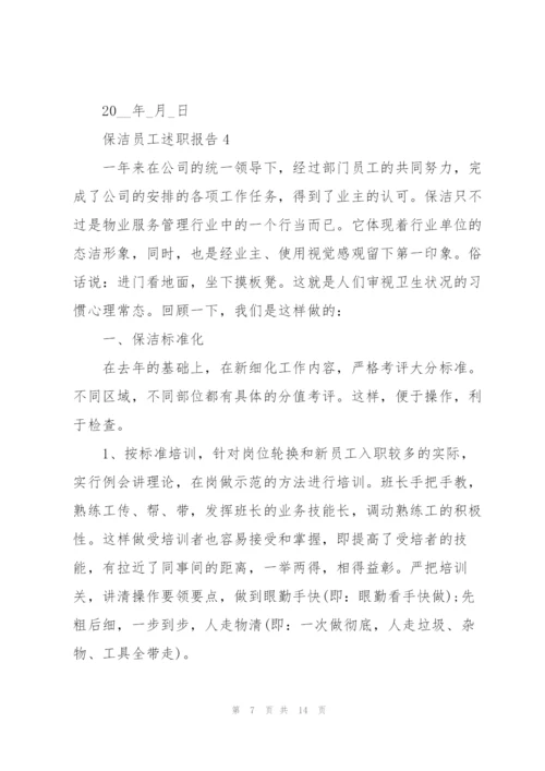 2022年保洁员工述职报告.docx