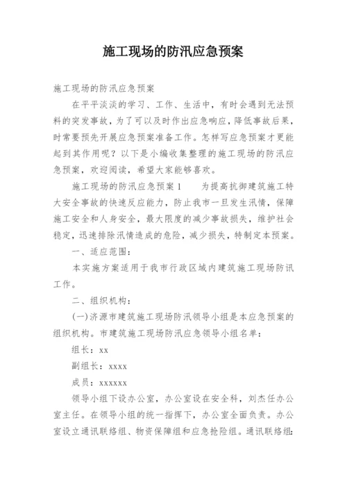 施工现场的防汛应急预案.docx