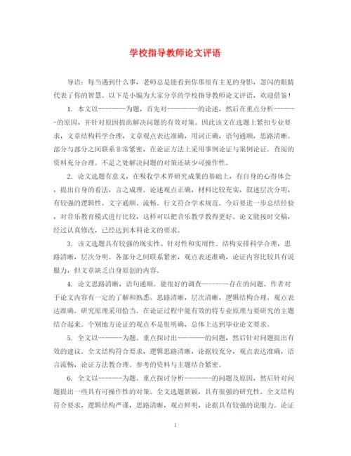 2023年学校指导教师论文评语.docx