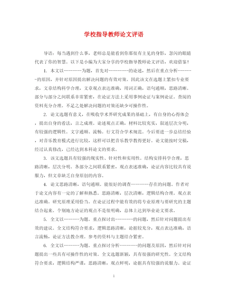 2023年学校指导教师论文评语.docx