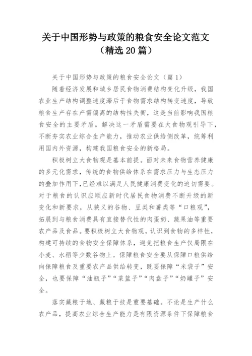 关于中国形势与政策的粮食安全论文范文（精选20篇）.docx