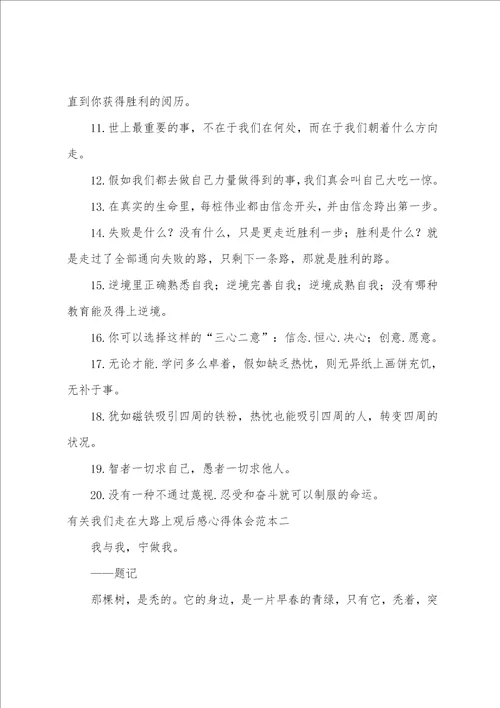 我们走在大路上观后感心得体会范本走在大路上的心得体会4篇