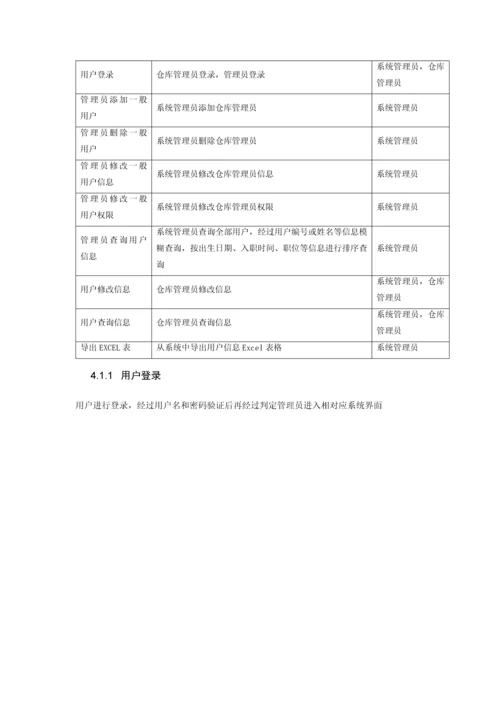 库存标准管理系统需求文档.docx