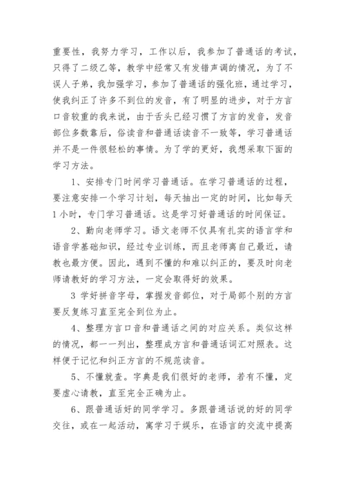 普通话培训练习个人收获心得（优秀9篇）.docx