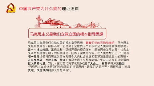 党支部党校微党课中国共产党为什么能PPT模板