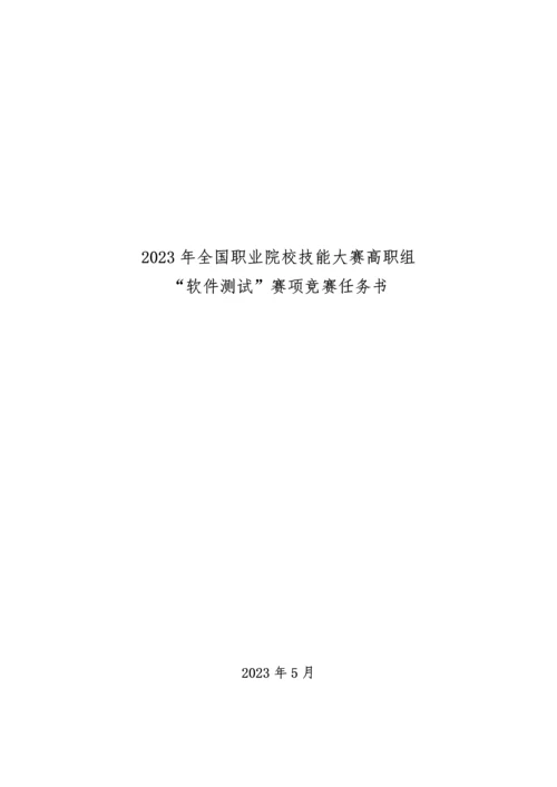 2023年全国职业院校技能大赛高职组软件测试赛项竞赛任务书.docx