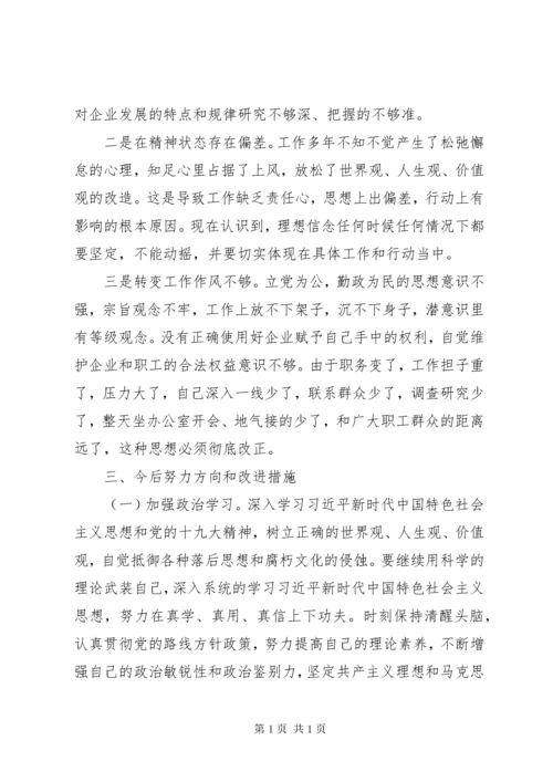 不忘初心、牢记使命专题民主生活会检视剖析材料.docx