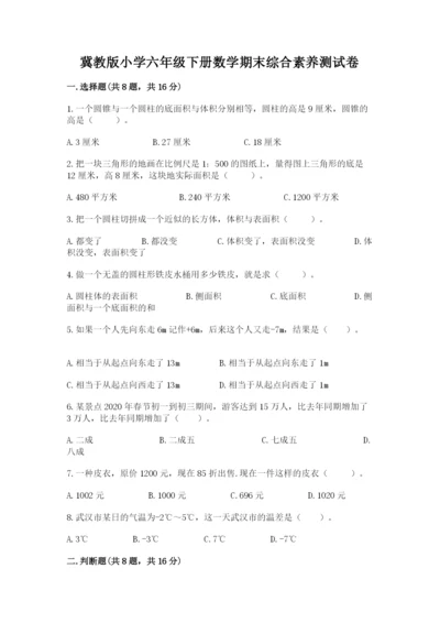 冀教版小学六年级下册数学期末综合素养测试卷（全国通用）.docx