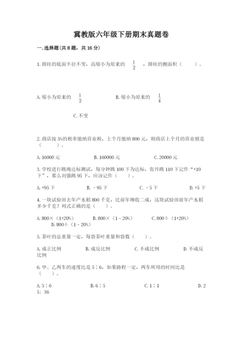 冀教版六年级下册期末真题卷【典优】.docx