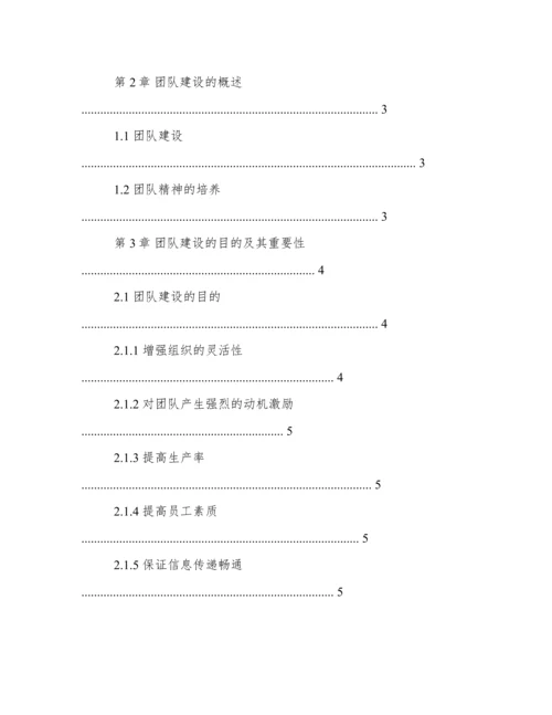 团队建设论文.docx