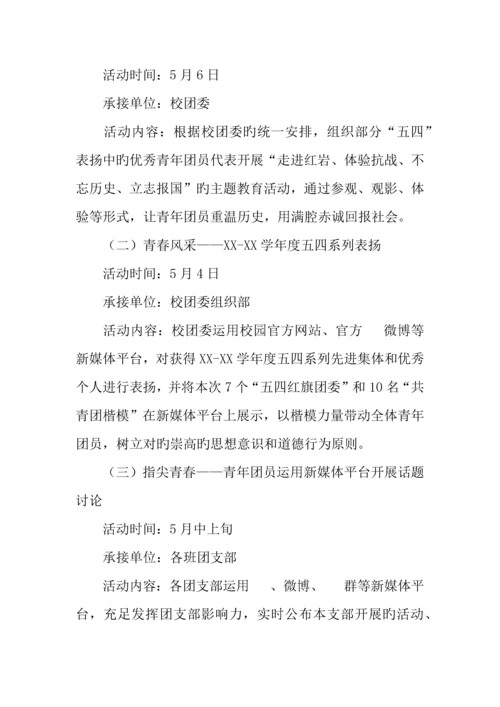 学校年五四青年节系列主题活动方案.docx