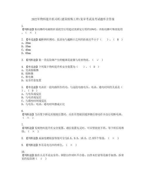 2022年物料提升机司机建筑特殊工种复审考试及考试题库含答案5