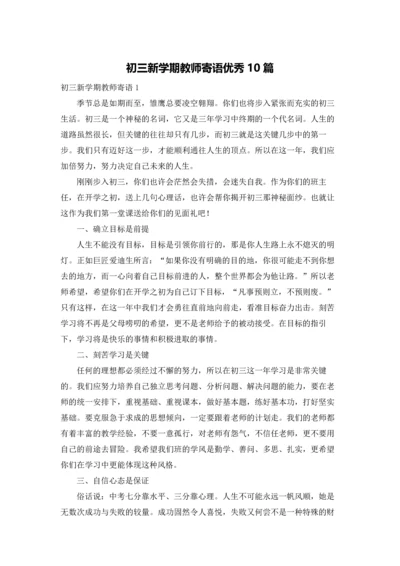 初三新学期教师寄语优秀10篇.docx