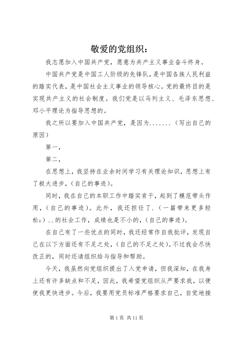 敬爱的党组织： (3).docx