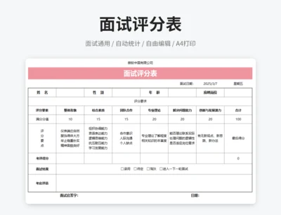 面试评分表（自动计算）