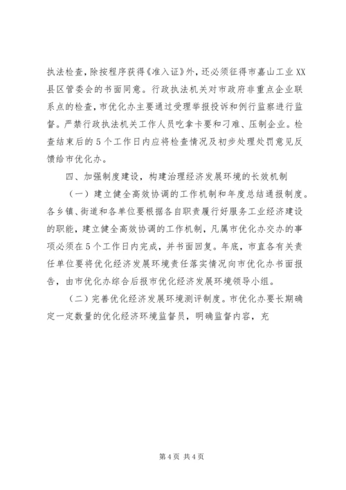 优化经济发展环境意见(二篇) (2).docx