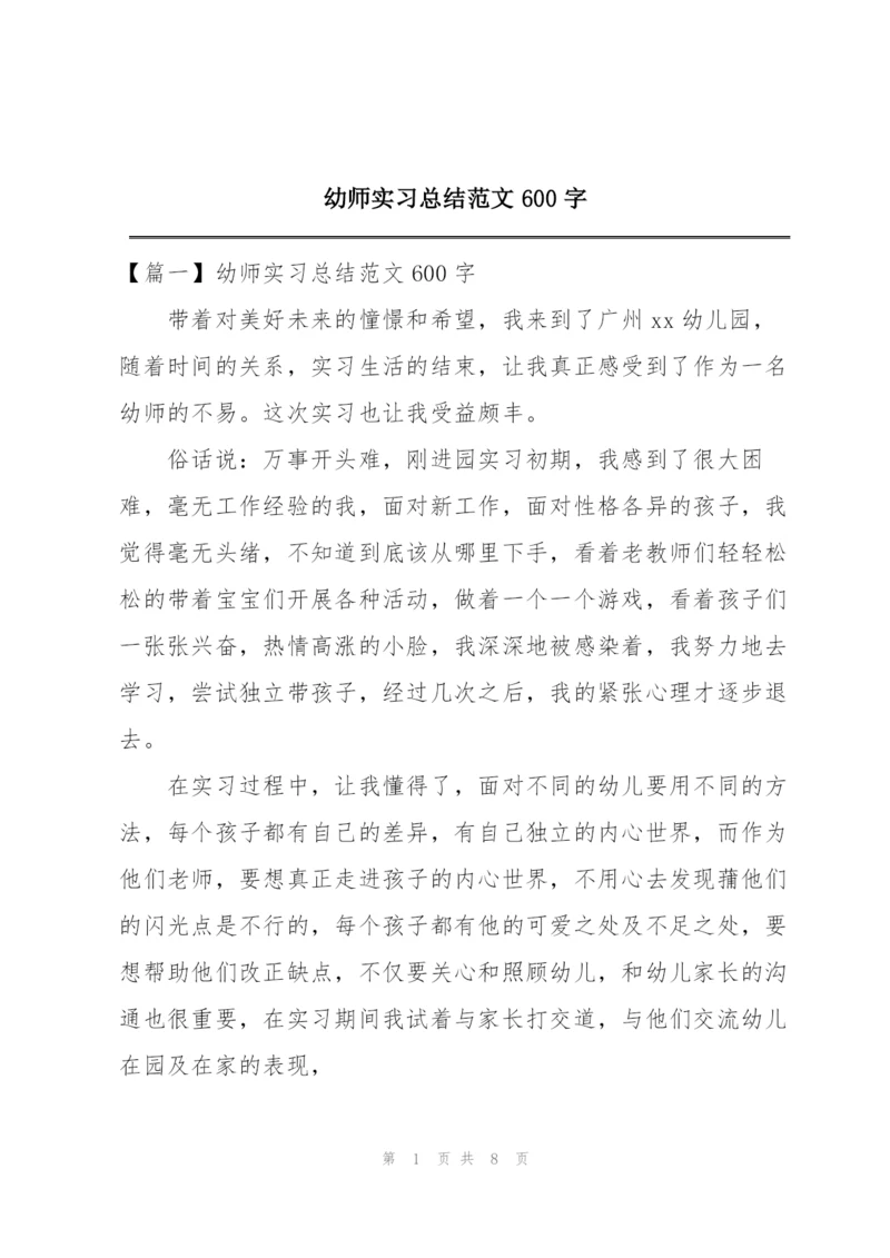 幼师实习总结范文600字.docx