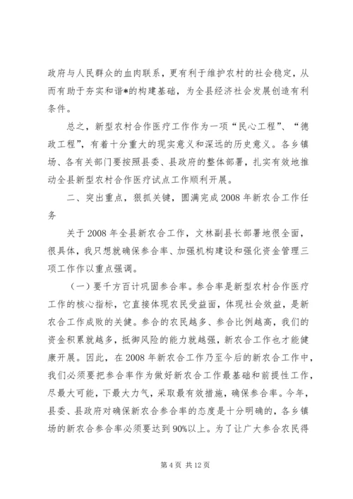 县新型农村合作医疗工作会议讲话.docx