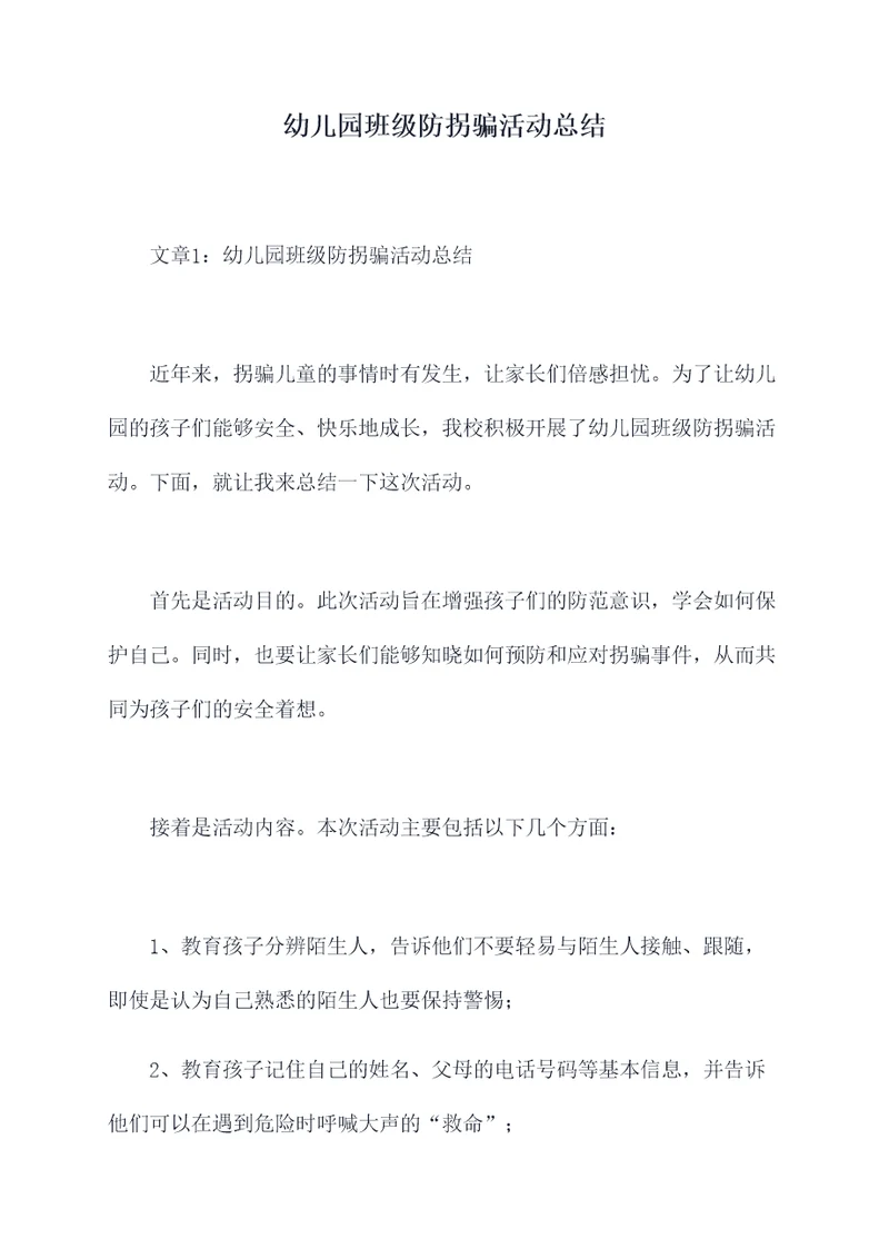 幼儿园班级防拐骗活动总结