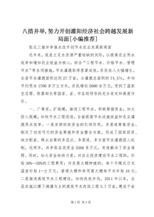八措并举,努力开创灌阳经济社会跨越发展新局面[小编推荐]_1 (4).docx