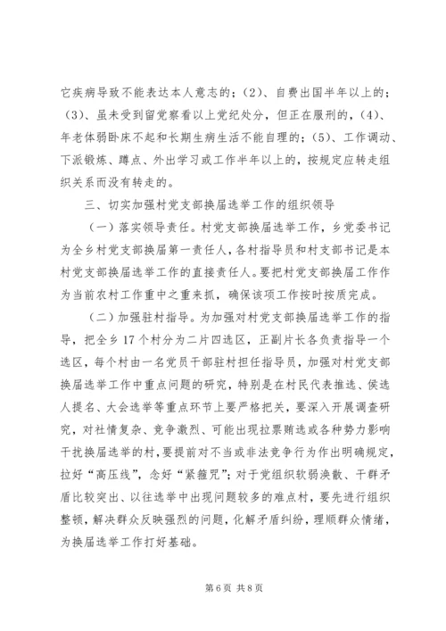 郭杖子乡村党支部换届工作实施方案 (5).docx