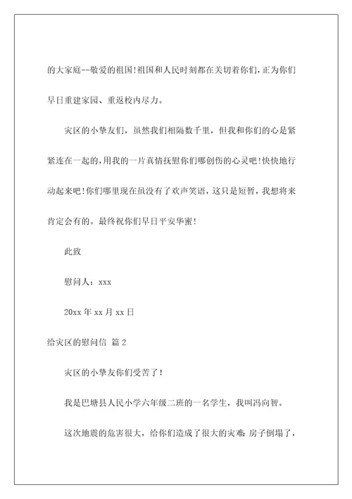 给灾区的慰问信9