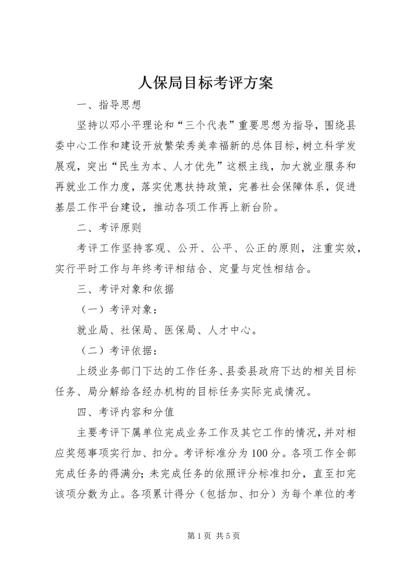 人保局目标考评方案.docx