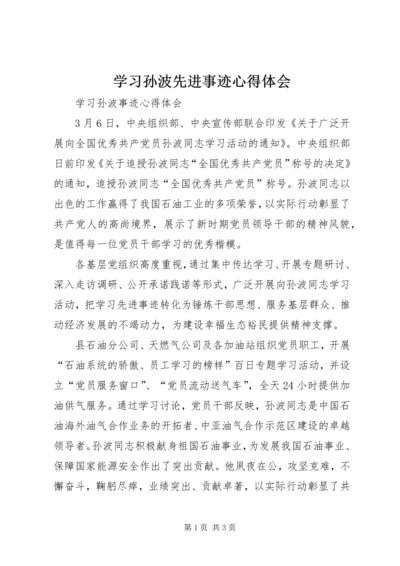 学习孙波先进事迹心得体会.docx