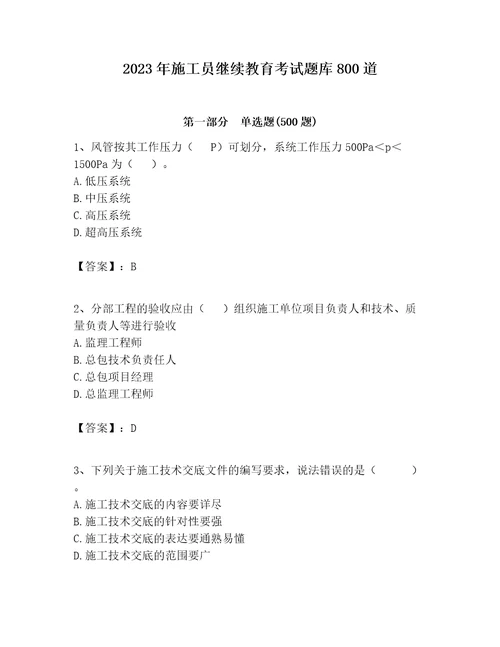 2023年施工员继续教育考试题库800道及参考答案最新