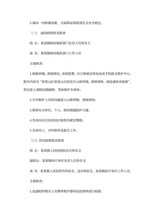 山体坍塌滑坡事故应急处理预案word模板