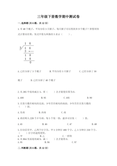 三年级下册数学期中测试卷精品（各地真题）.docx