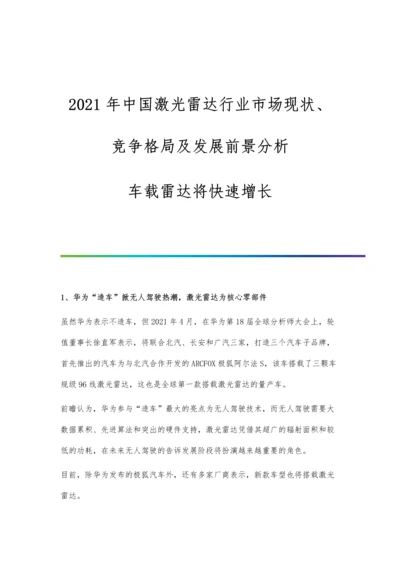 中国激光雷达行业市场现状、竞争格局及发展前景分析-车载雷达将快速增长.docx