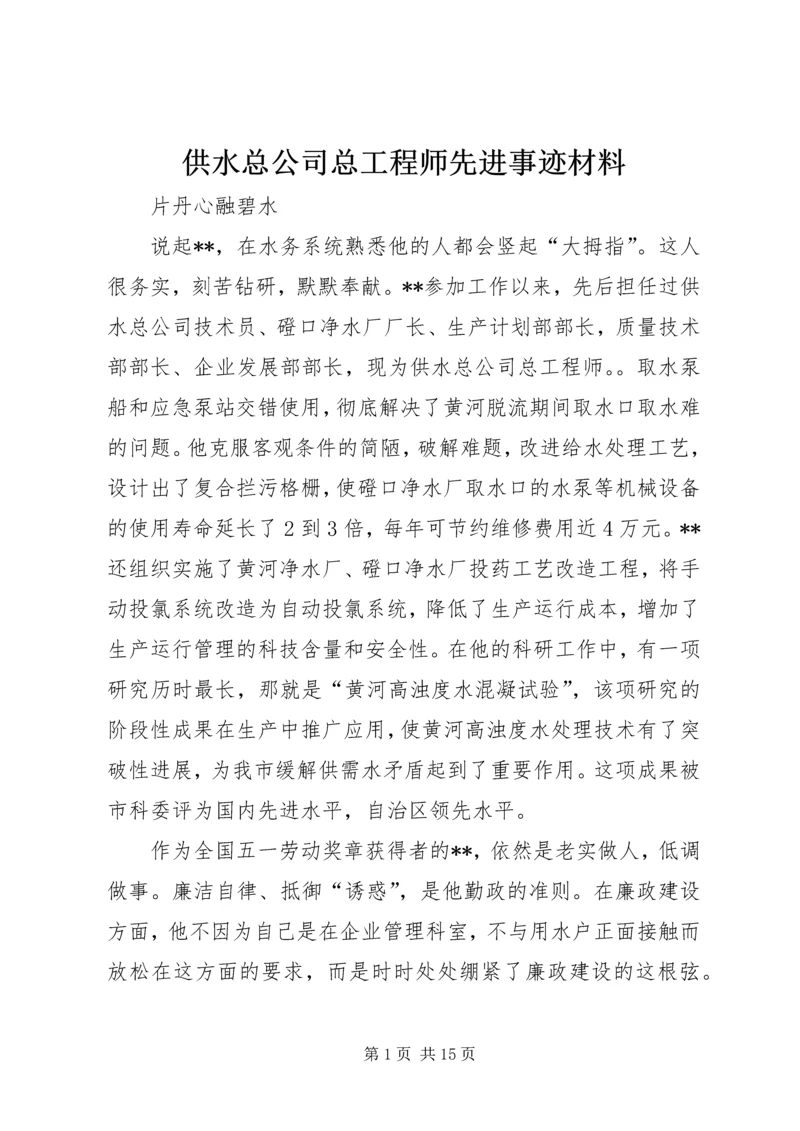 供水总公司总工程师先进事迹材料.docx