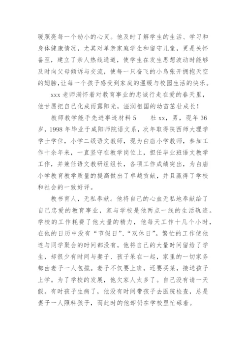 教师教学能手先进事迹材料.docx