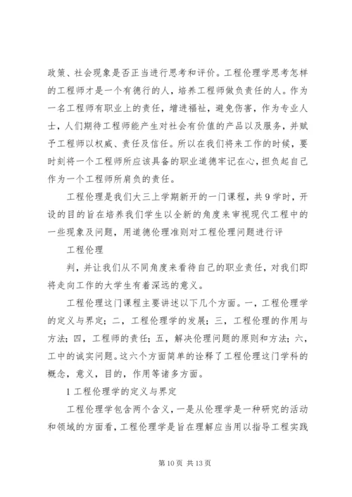 工程伦理学习报告[模版] (2).docx