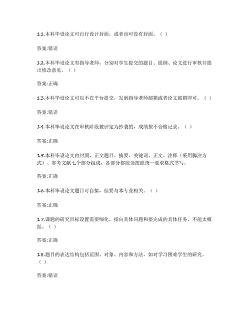 《教育学专业毕设论文写作指导》在线考试试题