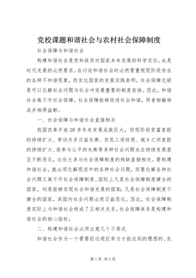 党校课题和谐社会与农村社会保障制度.docx