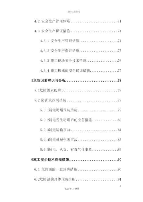 新版隧道安全专项施工方案.docx