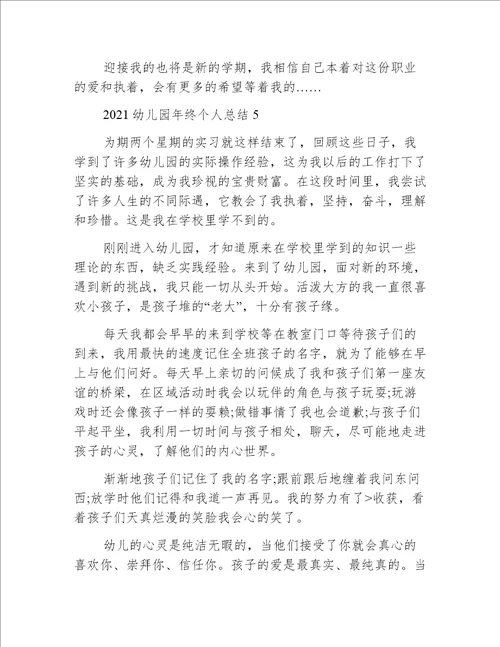 2021幼儿园年终个人总结