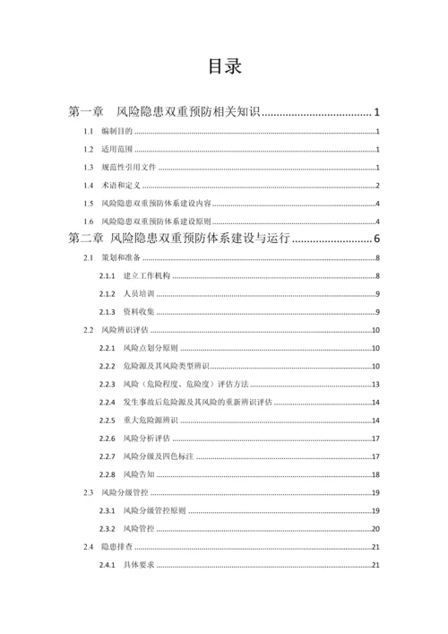 企业安全风险隐患双重预防体系建设指导手册.docx