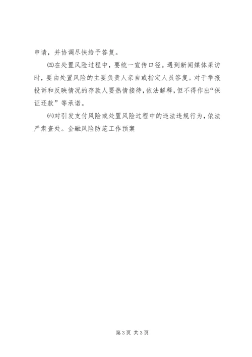 金融风险防范工作预案 (9).docx