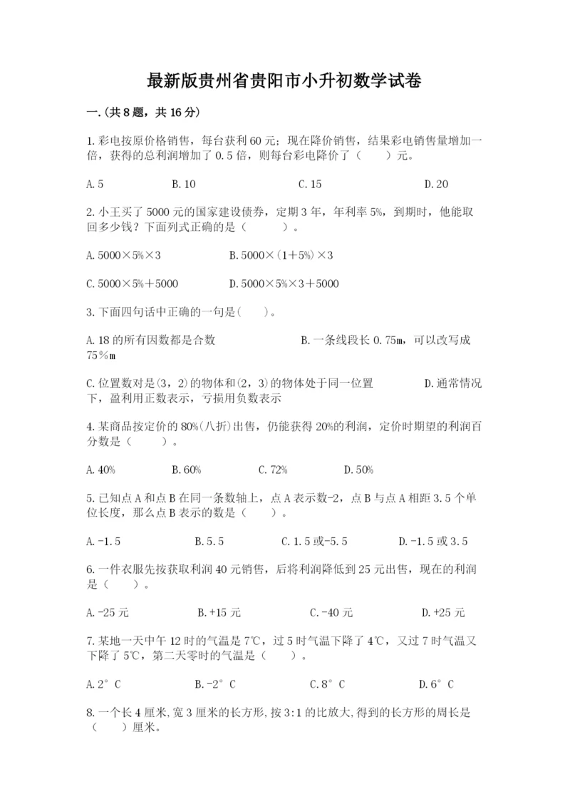 最新版贵州省贵阳市小升初数学试卷及参考答案【预热题】.docx