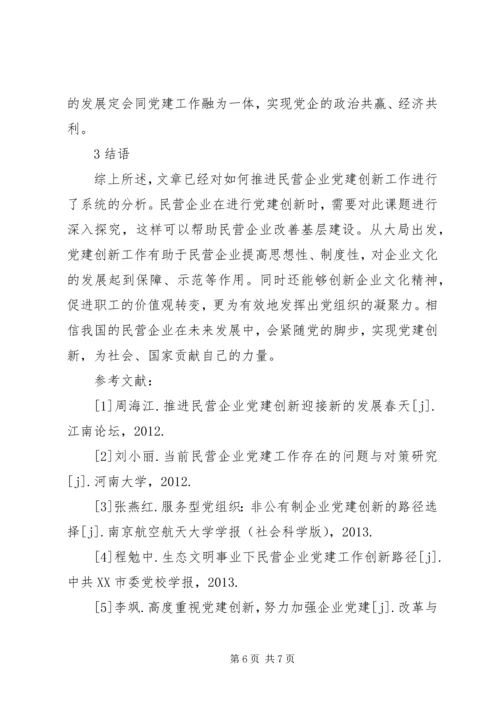 推进民营企业党建创新的实践探索.docx
