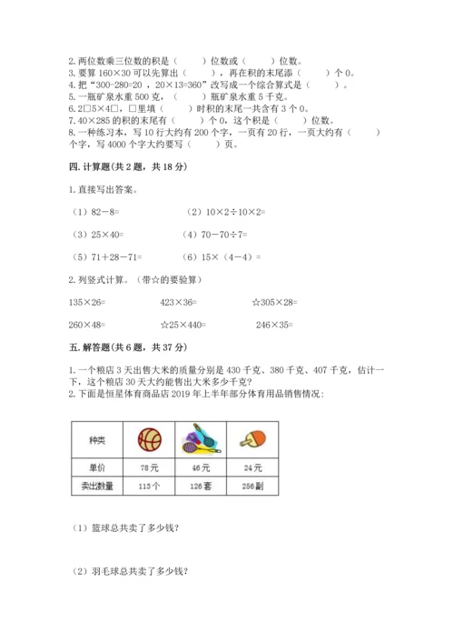 冀教版四年级下册数学第三单元 三位数乘以两位数 测试卷带答案（夺分金卷）.docx