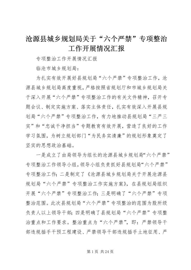 沧源县城乡规划局关于“六个严禁”专项整治工作开展情况汇报.docx