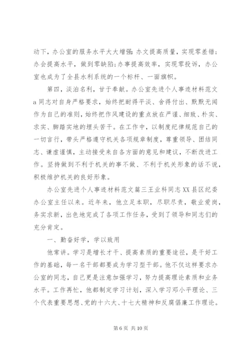 办公室先进个人事迹材料范文.docx