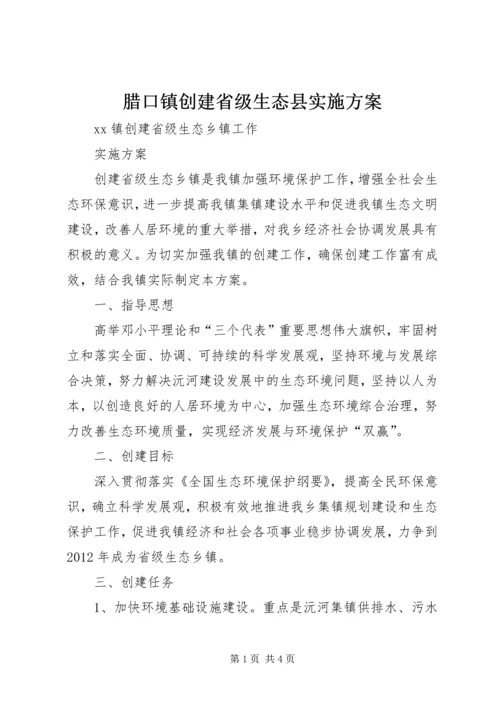 腊口镇创建省级生态县实施方案 (5).docx