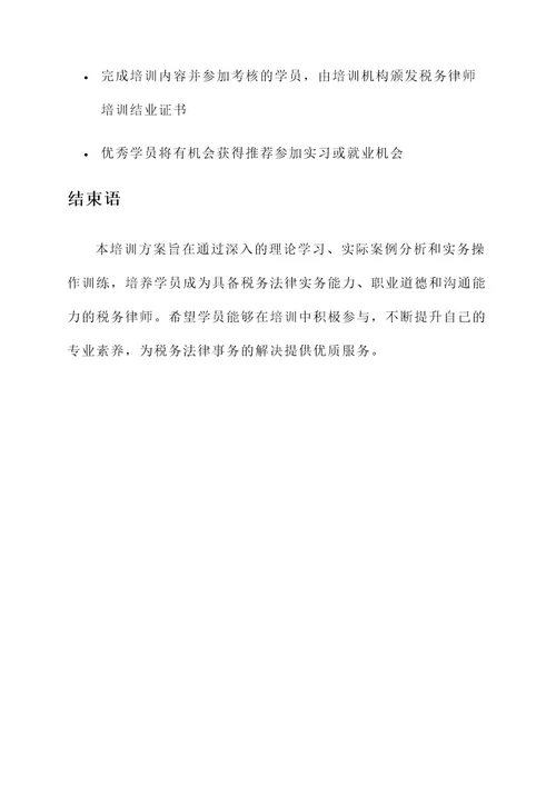 税务律师培训方案