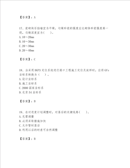 一级建造师之一建港口与航道工程实务题库及参考答案【研优卷】