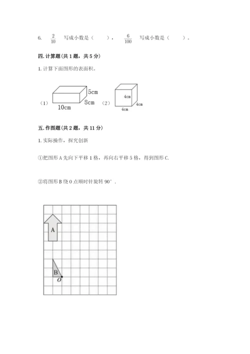 人教版五年级下册数学期末测试卷附完整答案（名师系列）.docx